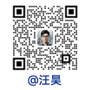 汪昊微信二维码